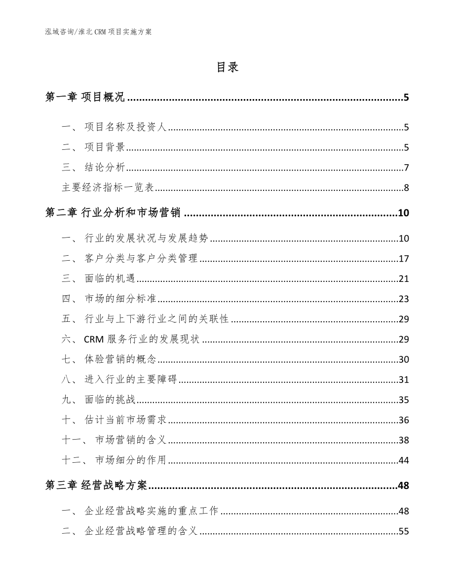 淮北CRM项目实施方案_第1页