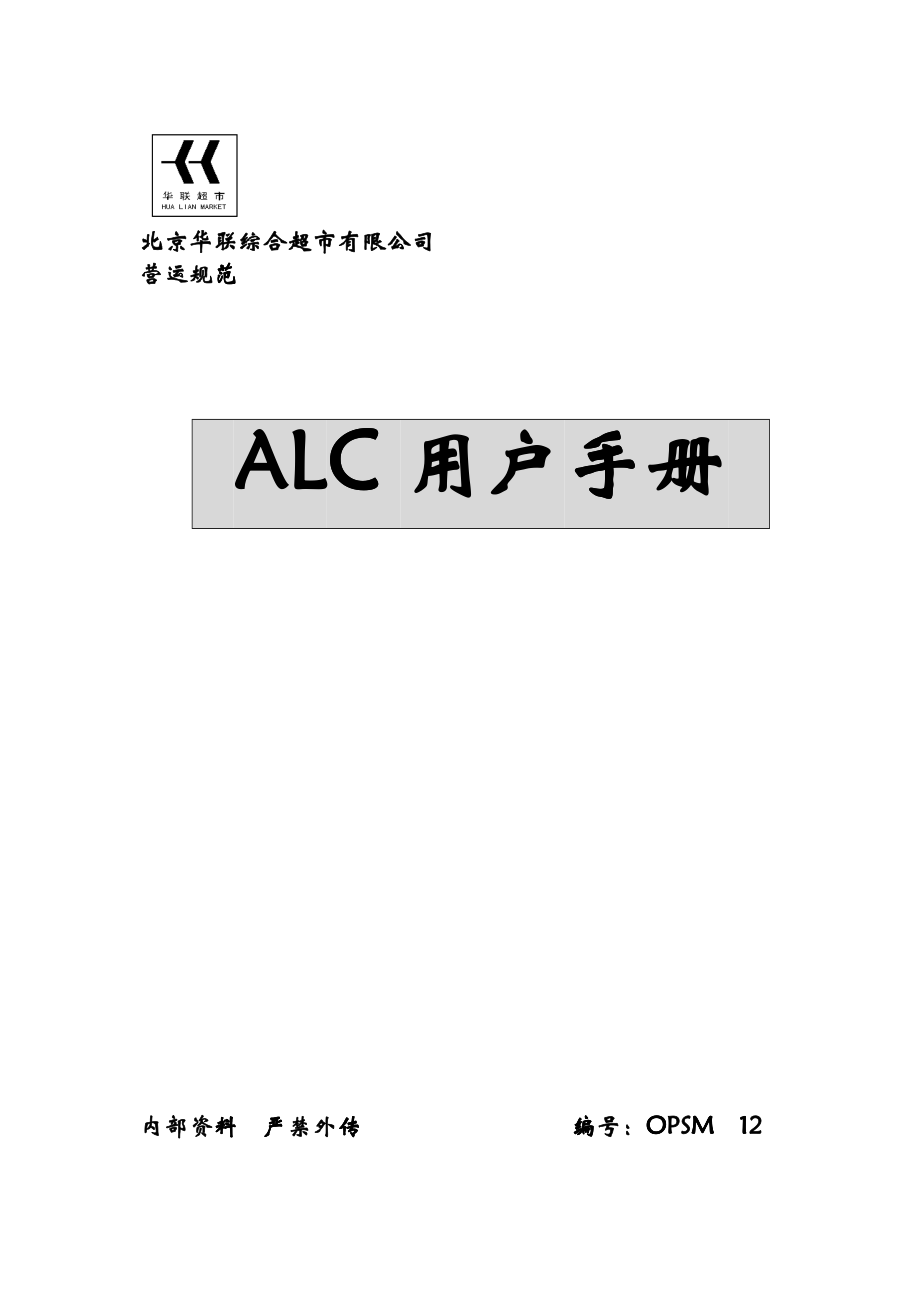 ALC企业管理手册_第1页