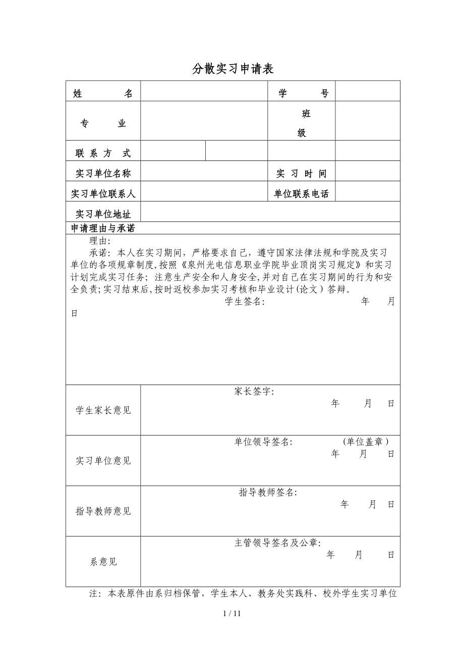 分散实习申请表_第1页