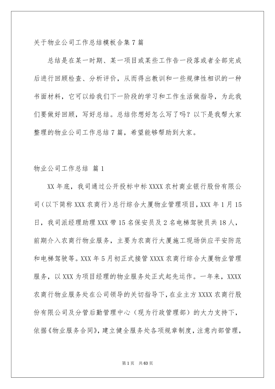 关于物业公司工作总结模板合集7篇_第1页