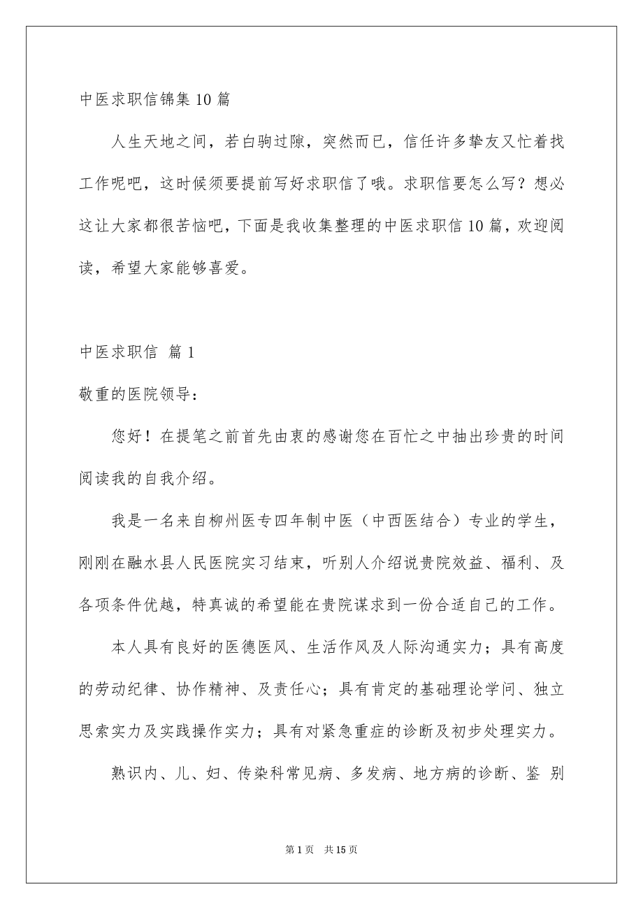 中医求职信锦集10篇_第1页