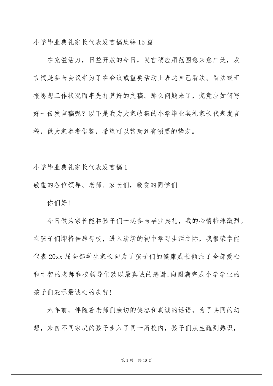 小学毕业典礼家长代表发言稿集锦15篇_第1页