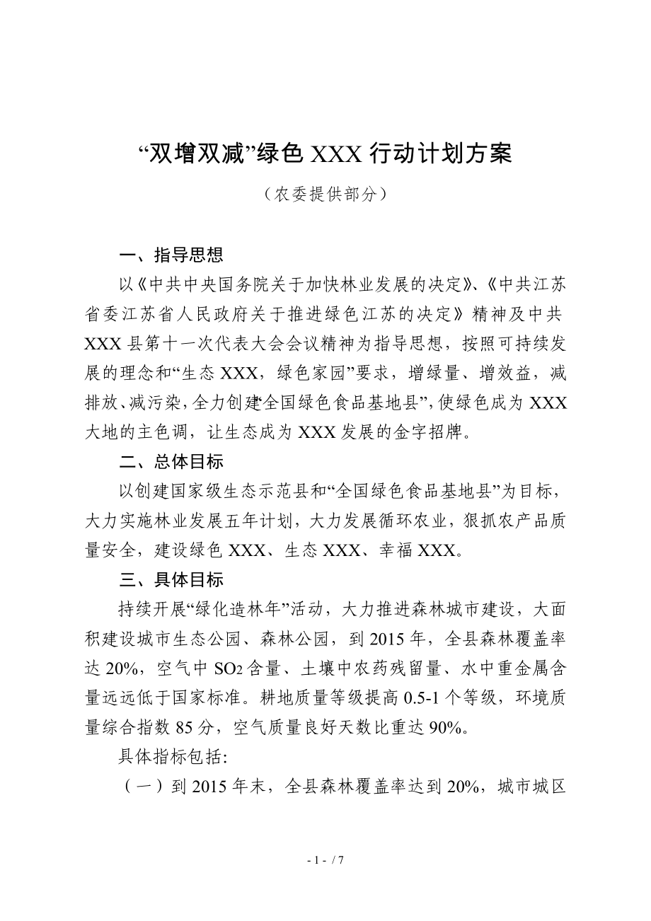 双增双减行动计划方案(农委提供部分)_第1页