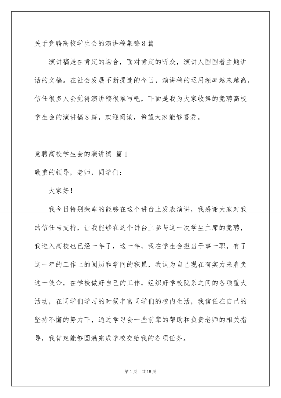 关于竞聘高校学生会的演讲稿集锦8篇_第1页