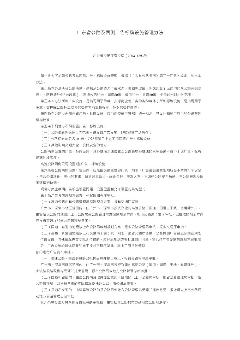 广东省公路及公路两侧广告牌设施管理_第1页