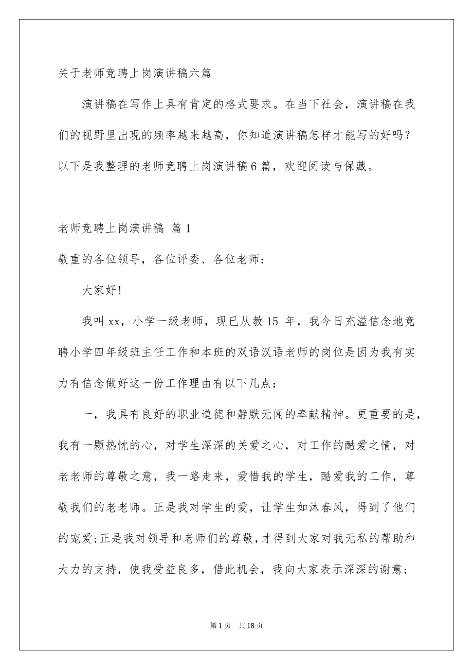 关于老师竞聘上岗演讲稿六篇_第1页