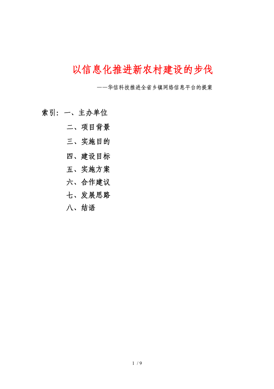 四川省农村信息平台实施方案_第1页