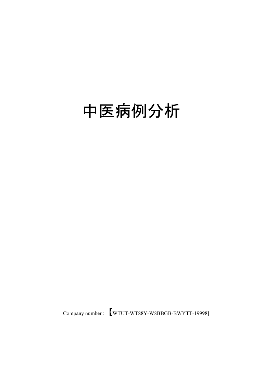 中医病例分析修订版_第1页