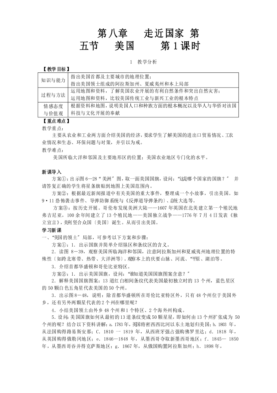 《美国》教案 (公开课)2022年湘教版地理_第1页