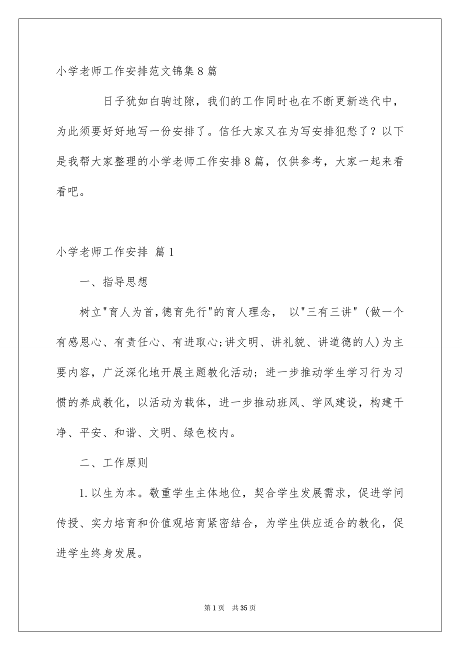 小学老师工作安排范文锦集8篇_第1页