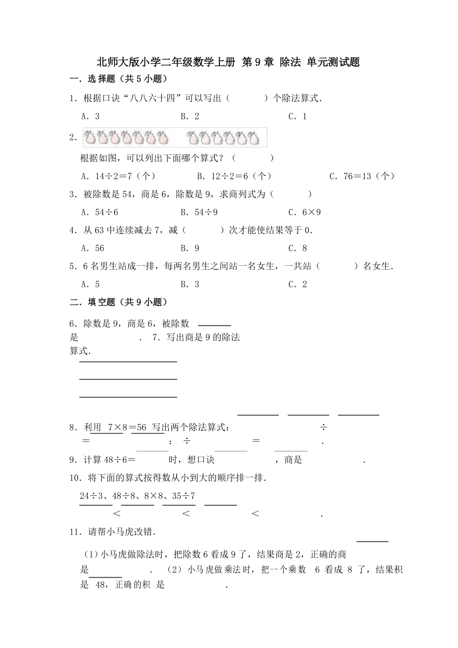 【小學(xué)】北師大版二年級數(shù)學(xué)上冊除法 單元測試題有答案_第1頁