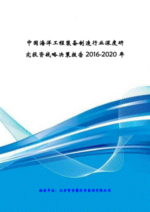 中国海洋工程装备制造行业深度研究投资战略决策报告201