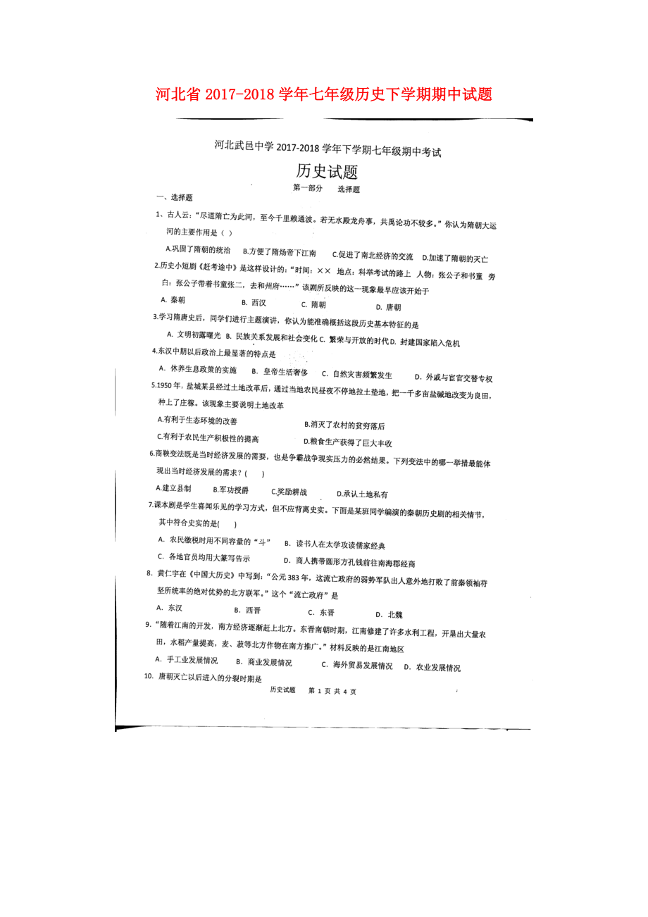 河北省七年级历史下学期期中试题扫描版新人教版0517358_第1页