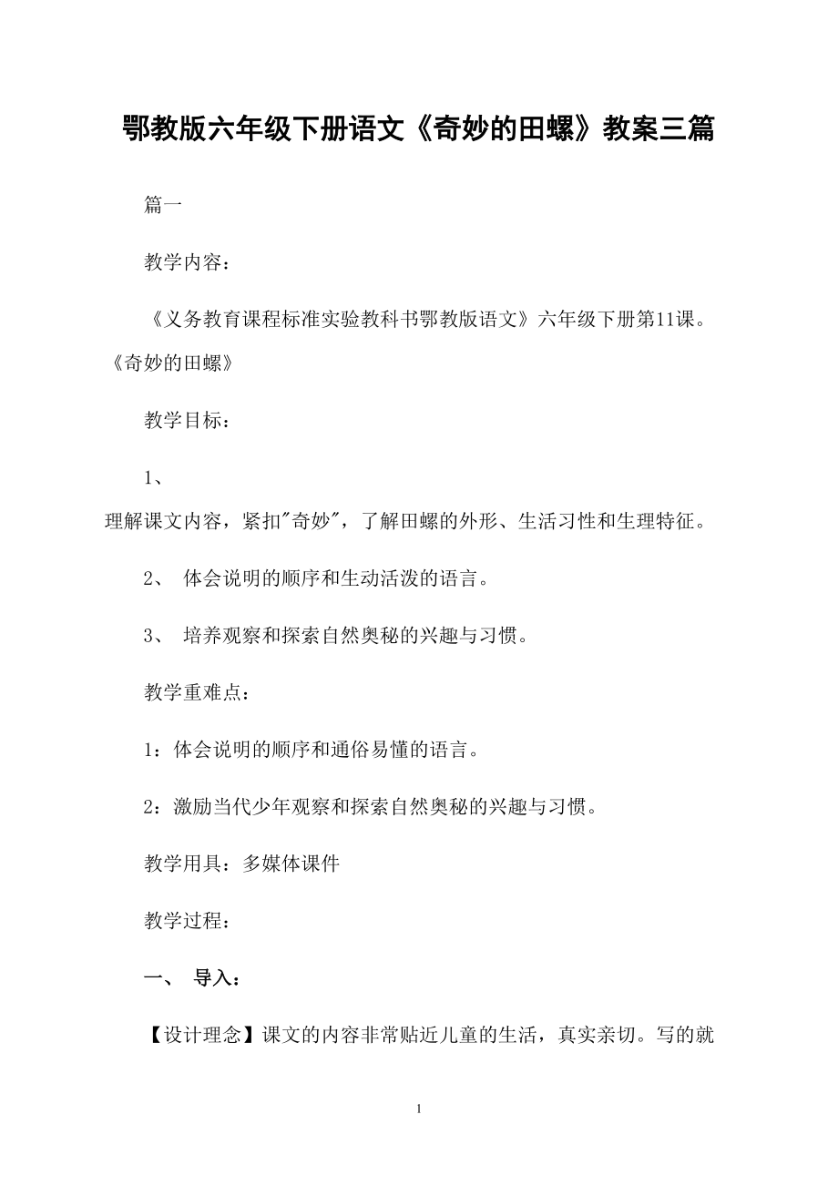 鄂教版六年級(jí)下冊(cè)語(yǔ)文《奇妙的田螺》教案三篇_第1頁(yè)