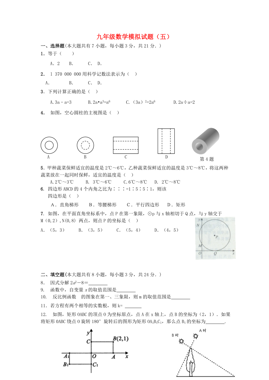 九年级数学模拟试题（五）_第1页