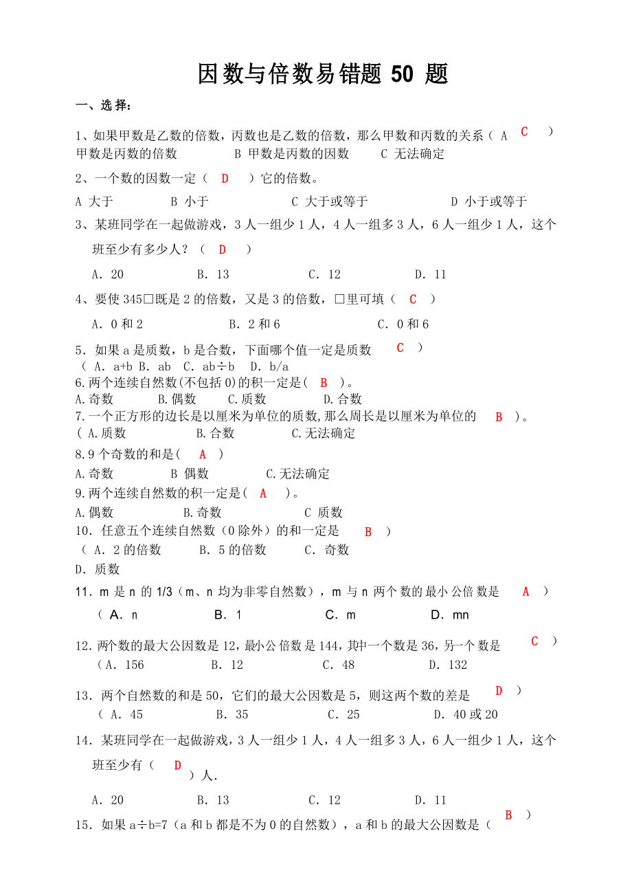 五下數(shù)學(xué)因數(shù)與倍數(shù)易錯(cuò)題50題 帶答案_第1頁(yè)