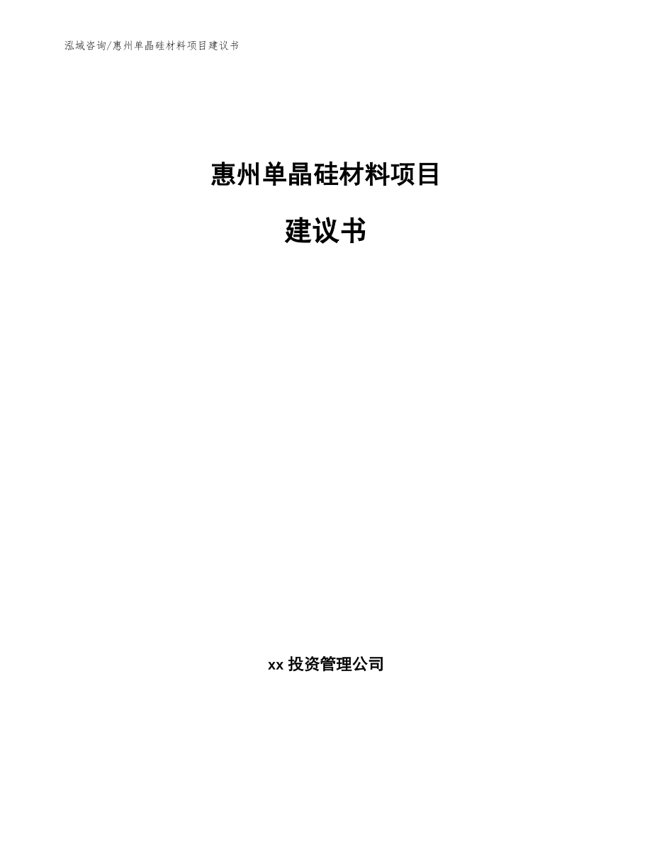 惠州单晶硅材料项目建议书模板参考_第1页