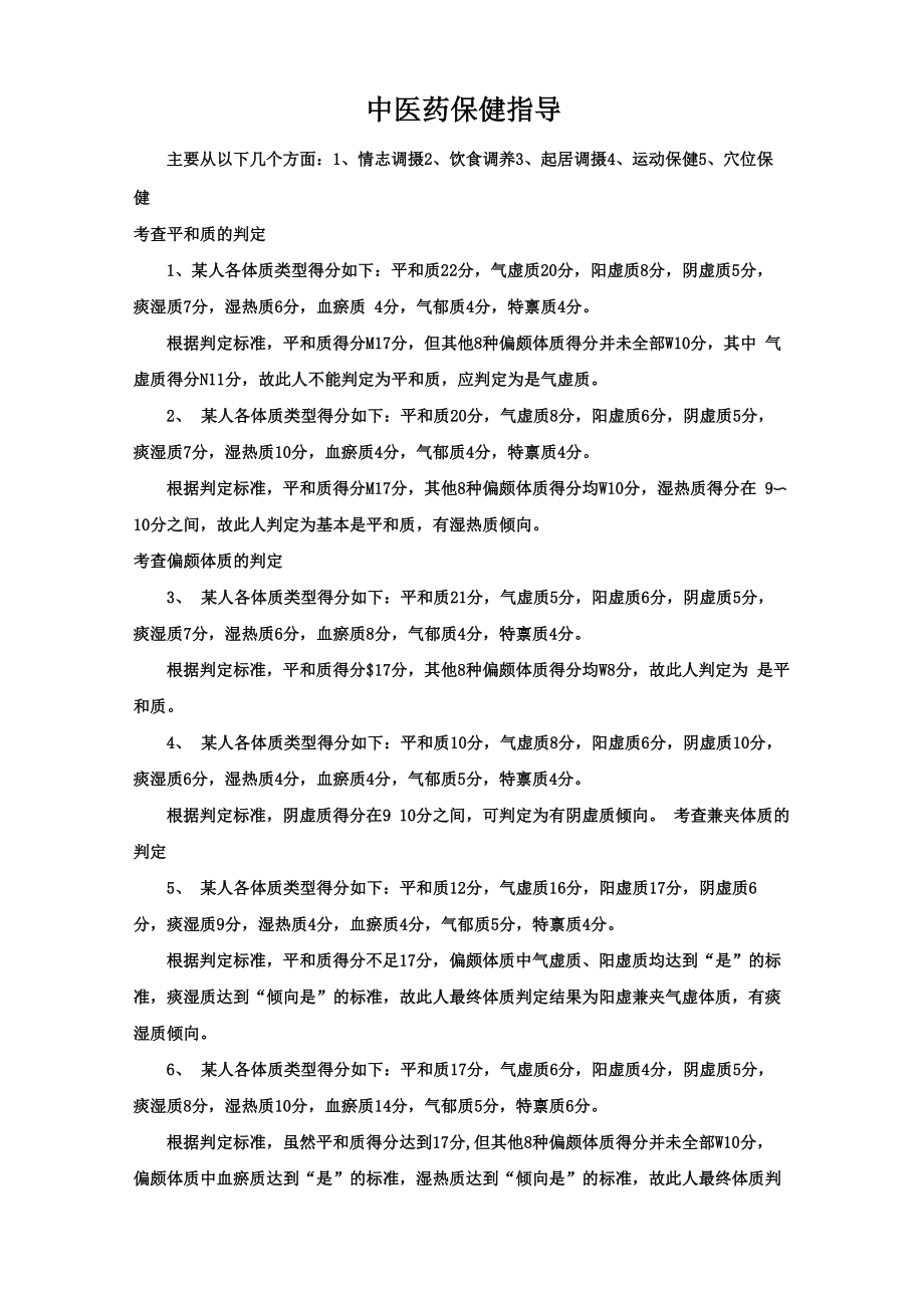 中医药保健指导_第1页