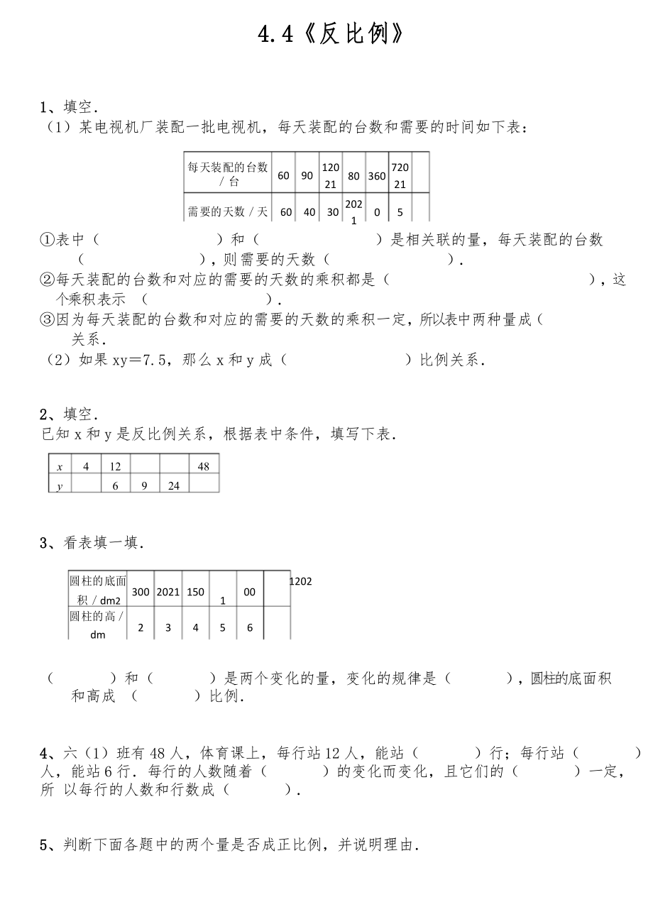 【小學數(shù)學】六年級數(shù)學下冊試題 一課一練 4.4《反比例》 北師大版_第1頁