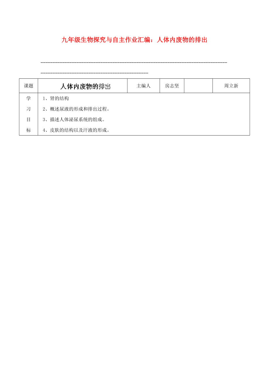 九年级生物探究与自主作业汇编：人体内废物的排出_第1页