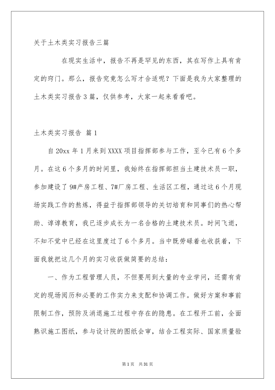 关于土木类实习报告三篇_第1页