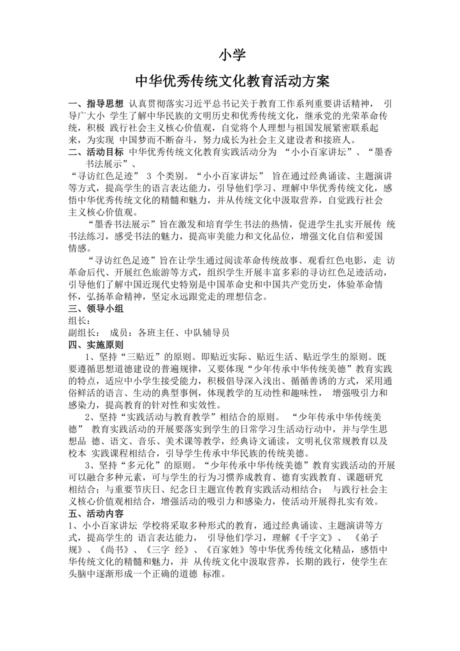 中华优秀传统文化教育活动方案_第1页