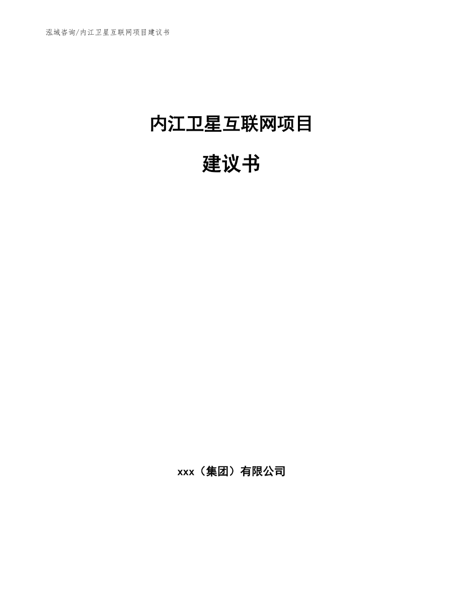 内江卫星互联网项目建议书（范文）_第1页