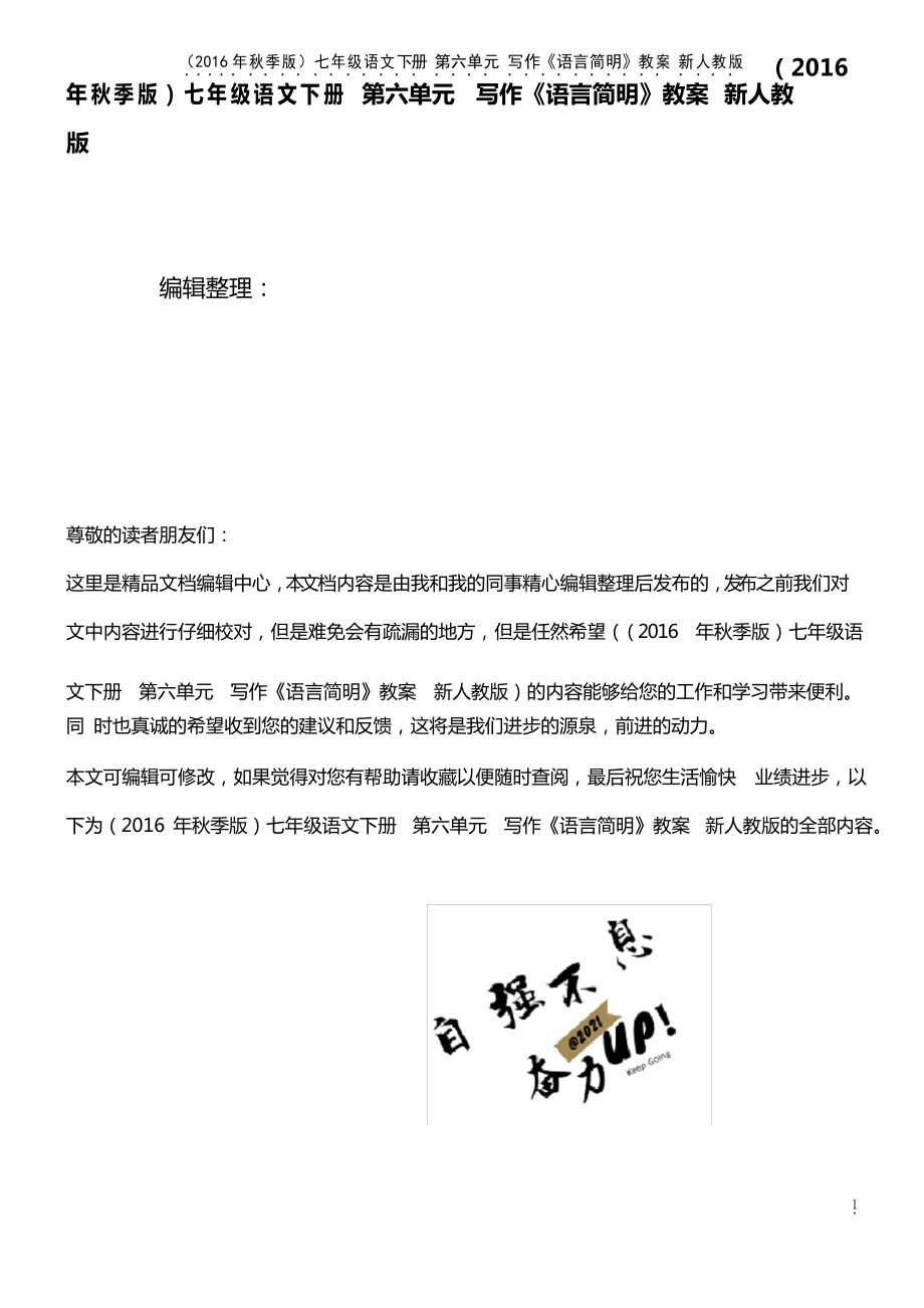 七年級語文下冊 第六單元 寫作《語言簡明》教案 新人教版(2021年整理)_第1頁