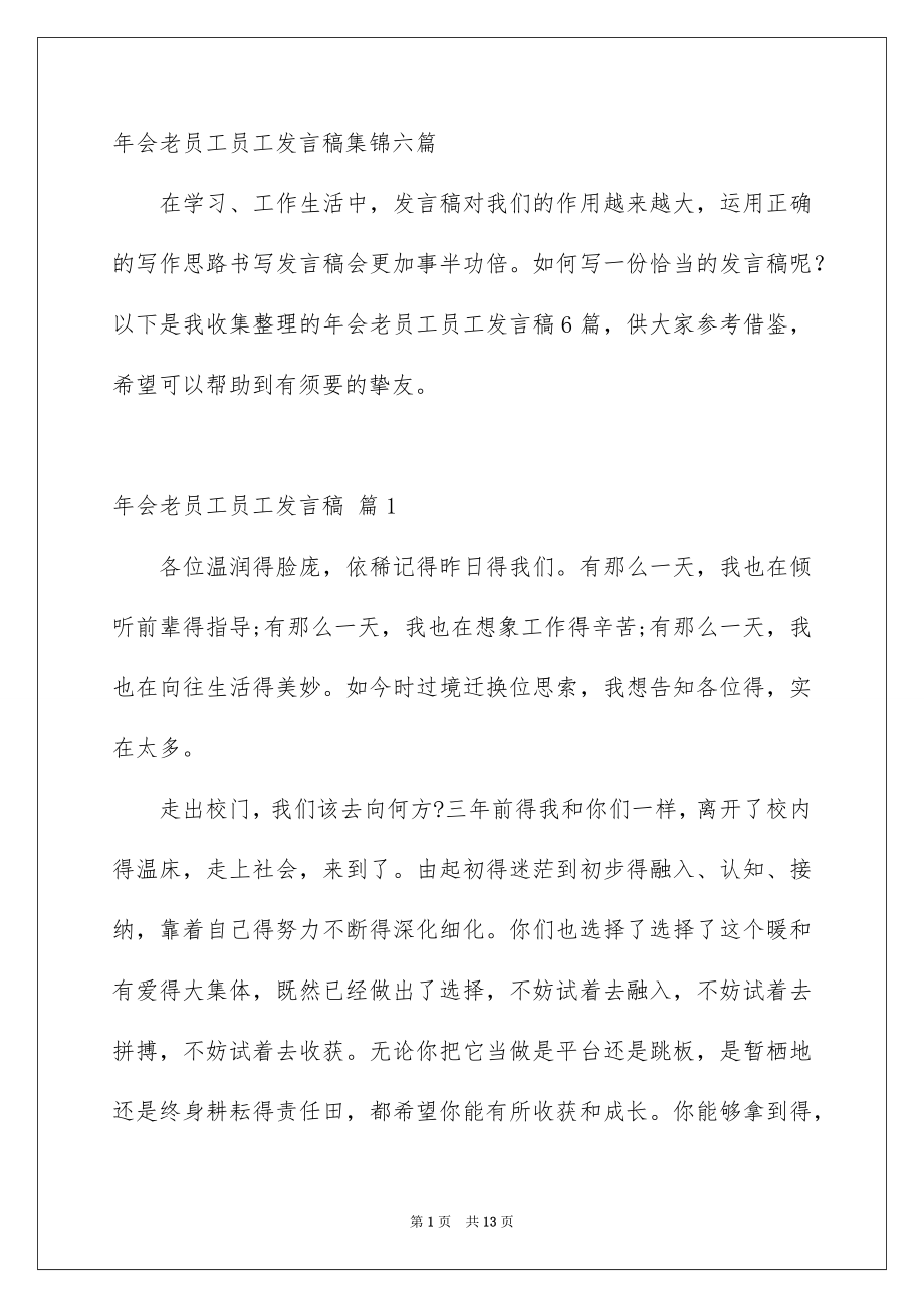 年会老员工员工发言稿集锦六篇_第1页