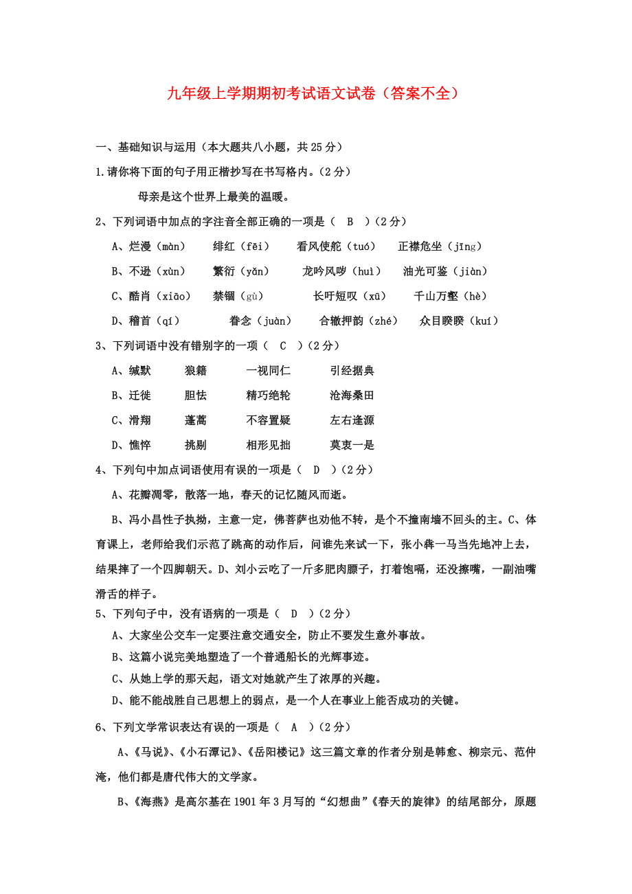 九年级上学期期初考试语文试卷（答案不全）_第1页