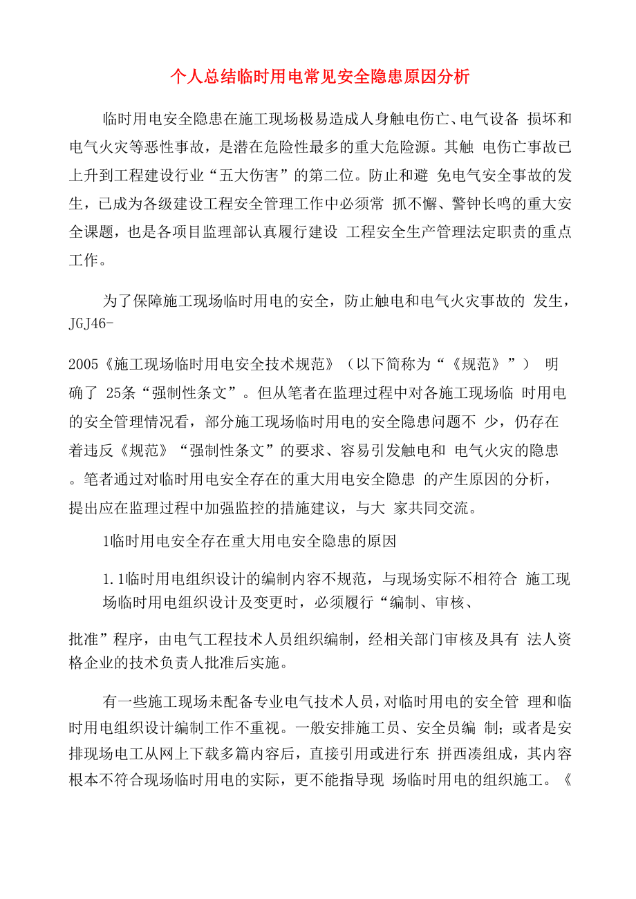 个人总结临时用电常见安全隐患原因分析_第1页