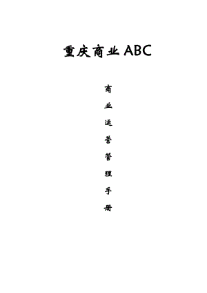abc商业运营管理手册