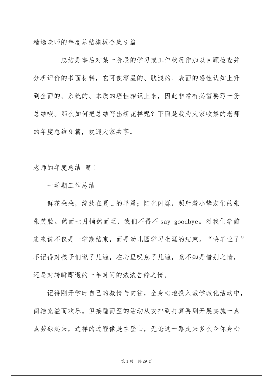 精选老师的年度总结模板合集9篇_第1页