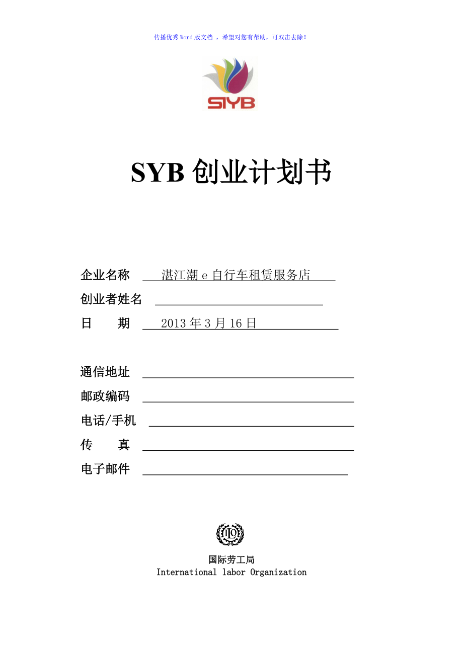 SYB创业计划书仅供参考Word版_第1页