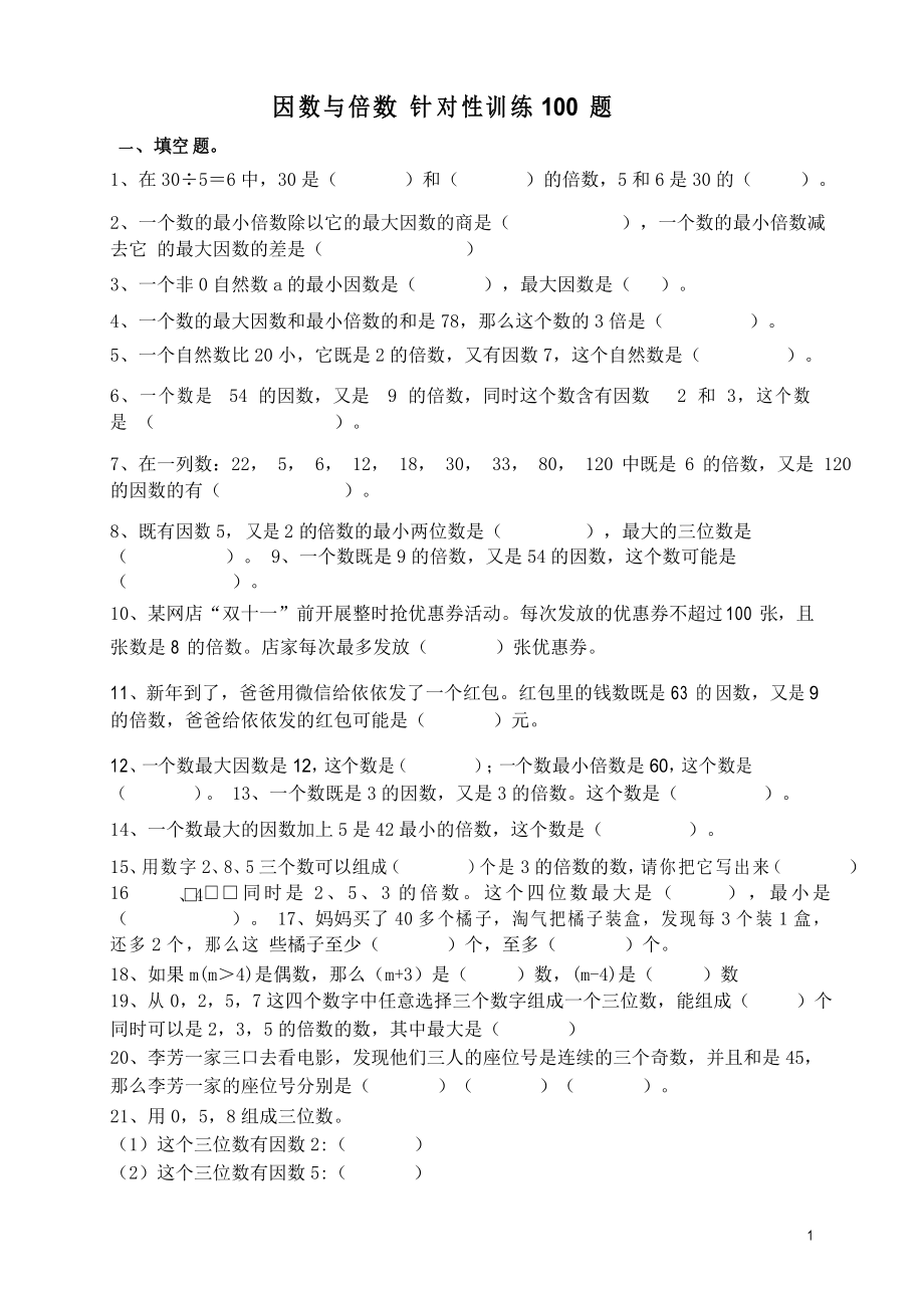 五下數(shù)學 因數(shù)與倍數(shù) 針對性訓練100題_第1頁