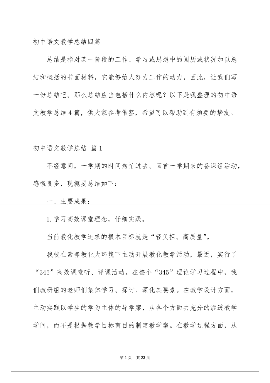 初中语文教学总结四篇_第1页