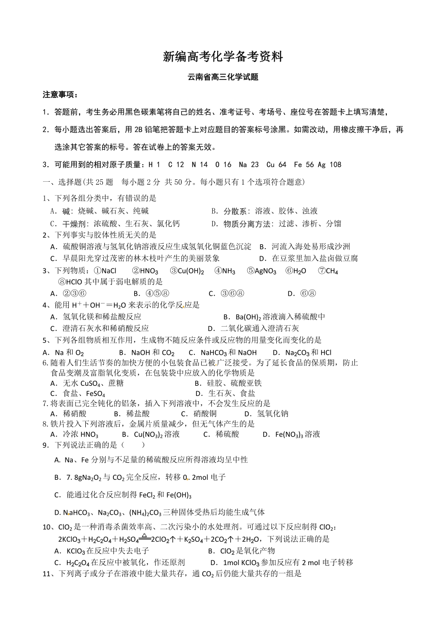 新编云南省高三9月月考化学试题及答案_第1页