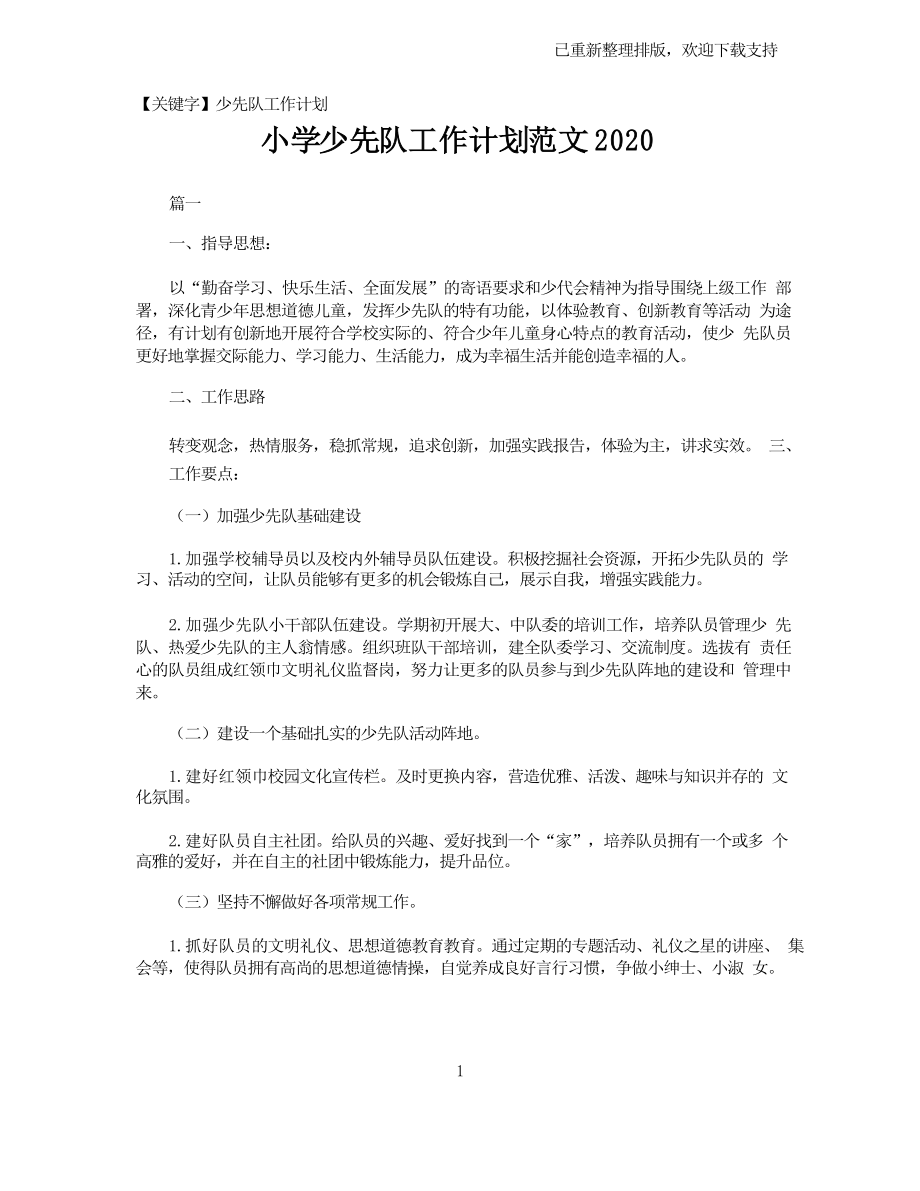 【少先隊工作計劃】小學少先隊工作計劃范文2021_第1頁