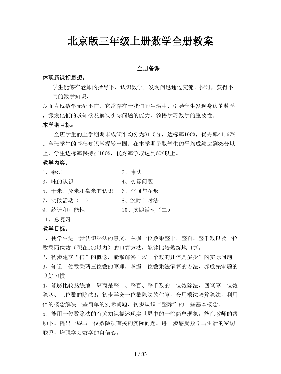 北京版三年级上册数学全册教案_第1页