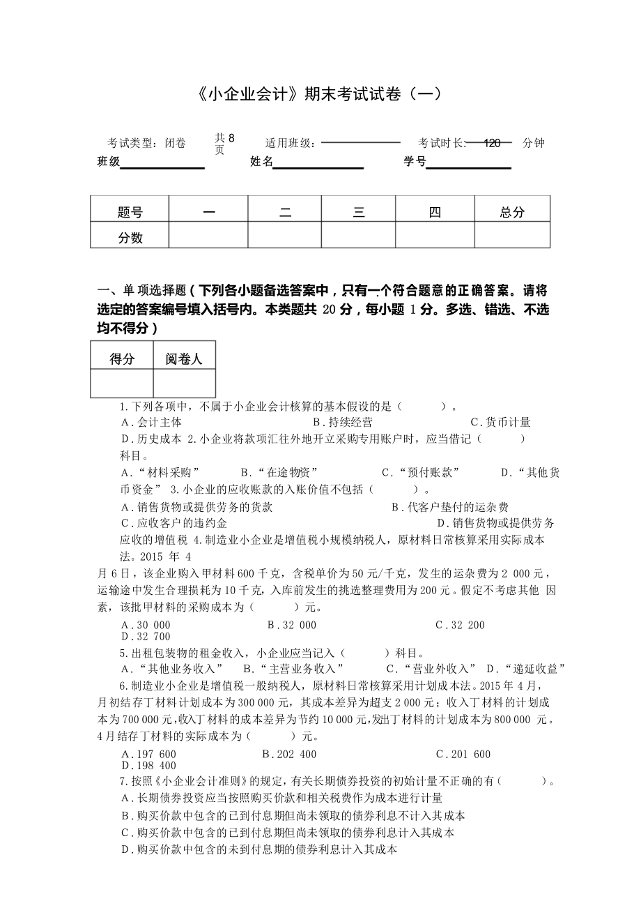 《小企业会计实务》(2021年修订) 教学检测 《小企业会计》期末考试试卷(一)_第1页