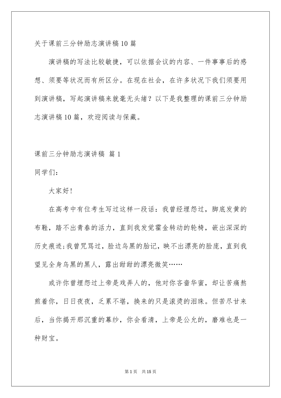 关于课前三分钟励志演讲稿10篇_第1页