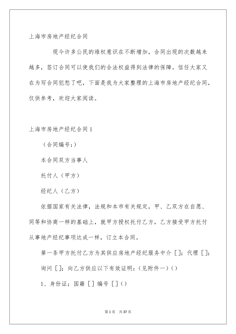 上海市房地产经纪合同_第1页