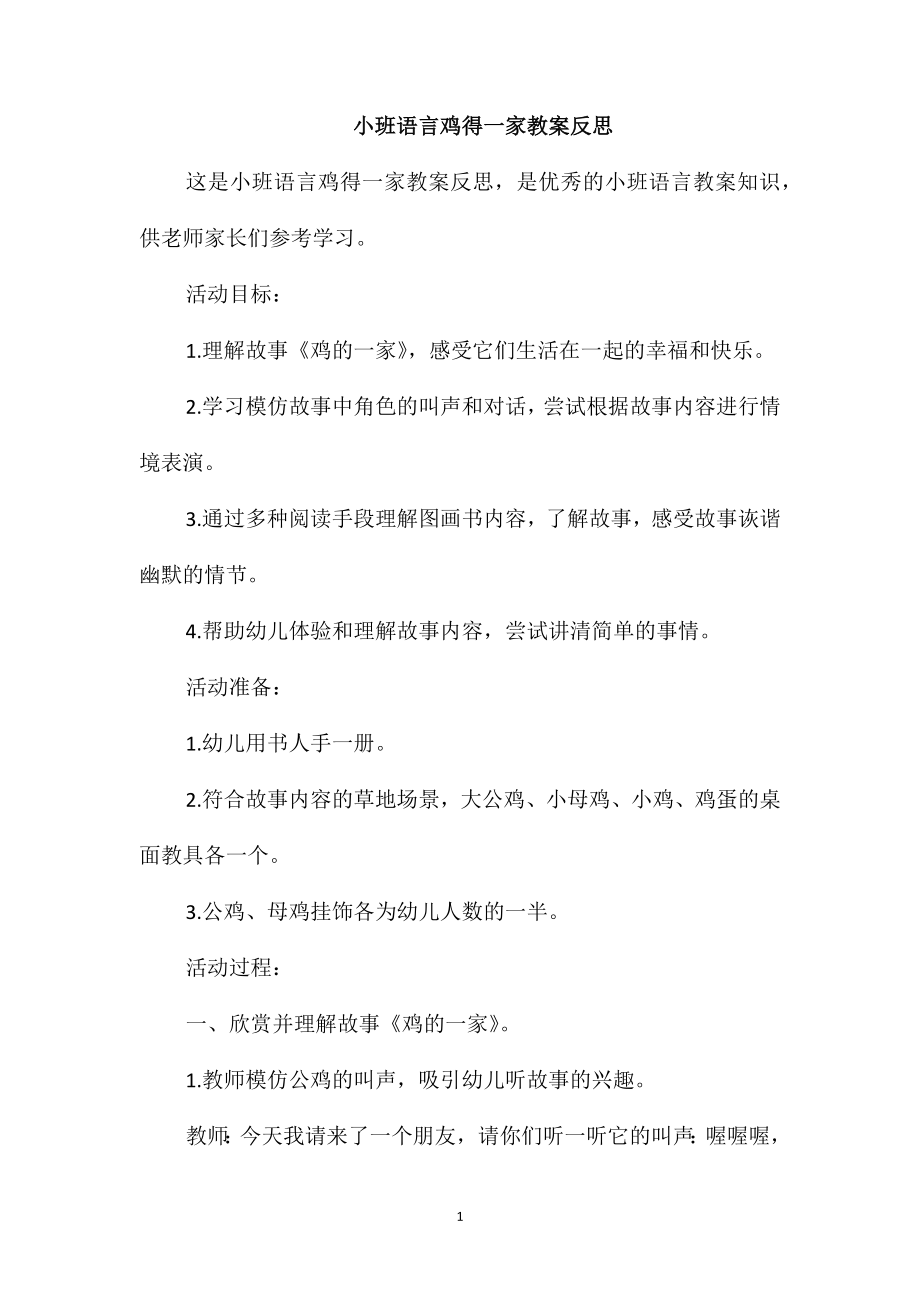 小班语言鸡得一家教案反思_第1页