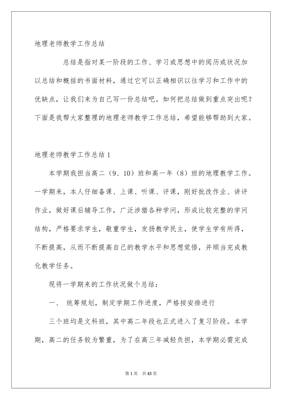 地理老师教学工作总结_第1页