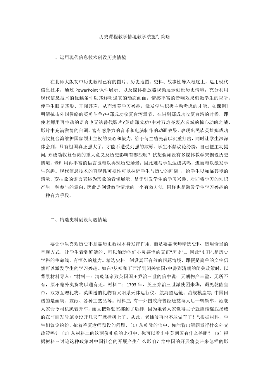 历史课程教学情境教学法实施策略_第1页