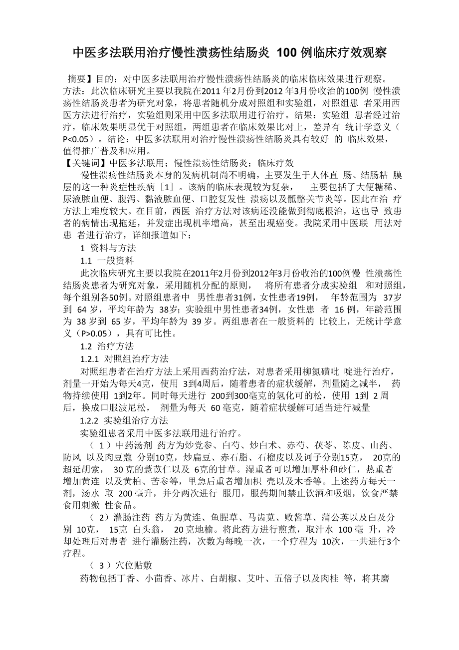 中医多法联用治疗慢性溃疡性结肠炎100 例临床疗效观察_第1页