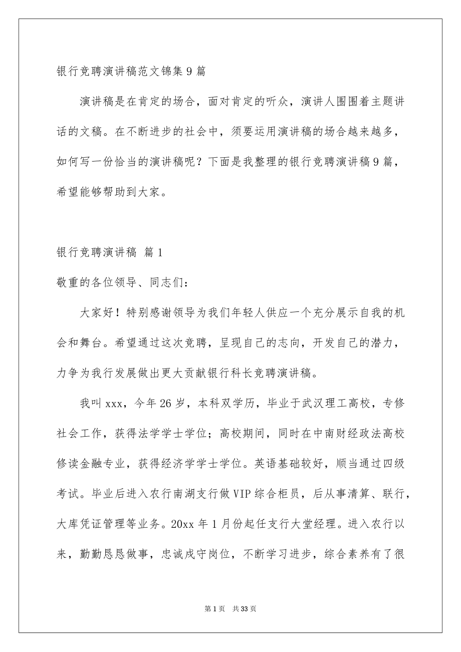 银行竞聘演讲稿范文锦集9篇_第1页