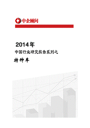 XXXX-2020年中国特种车行业监测与发展机遇预测报告