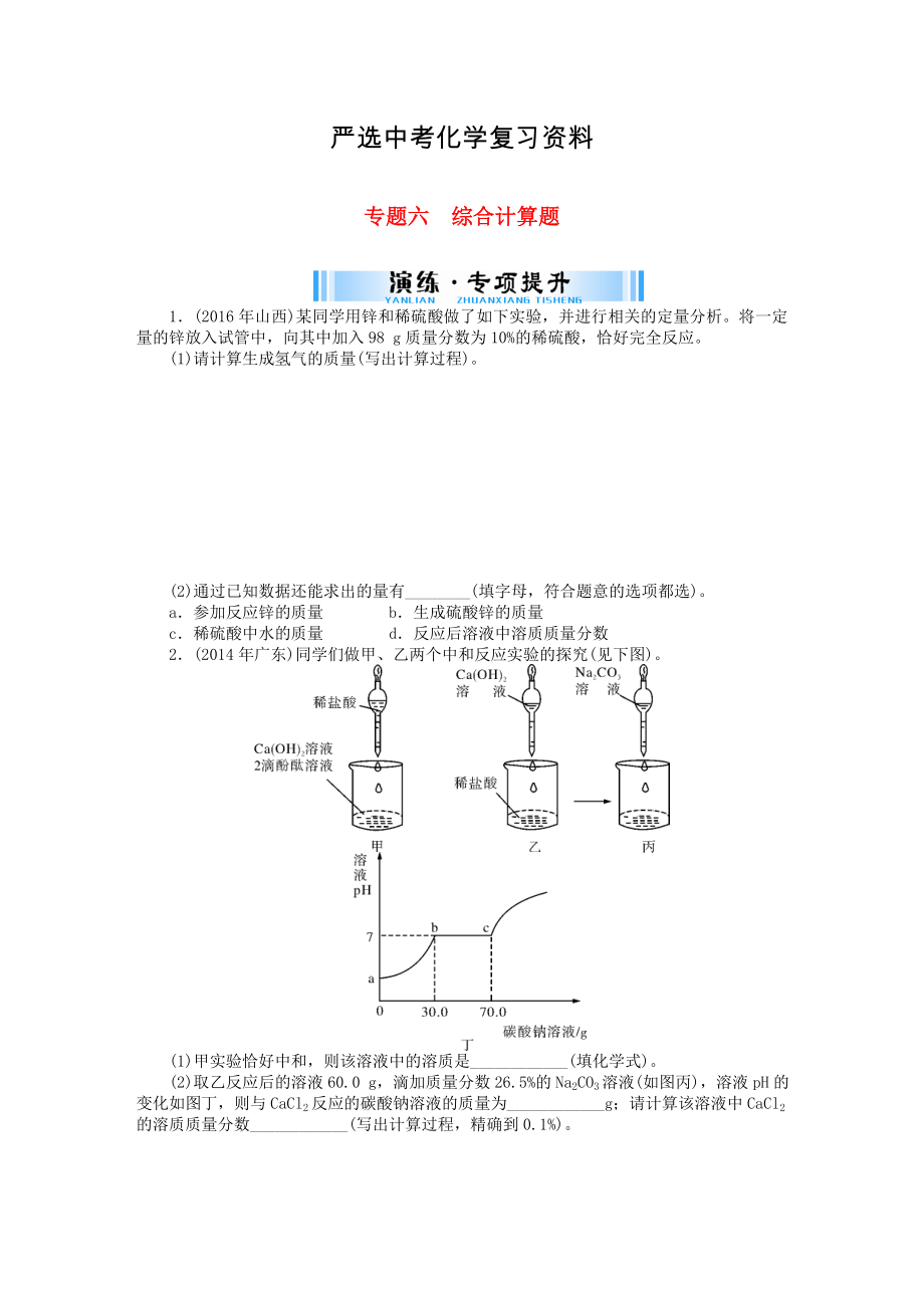 【严选】广东省中考化学复习第二部分专题提升专题六综合计算题试题_第1页