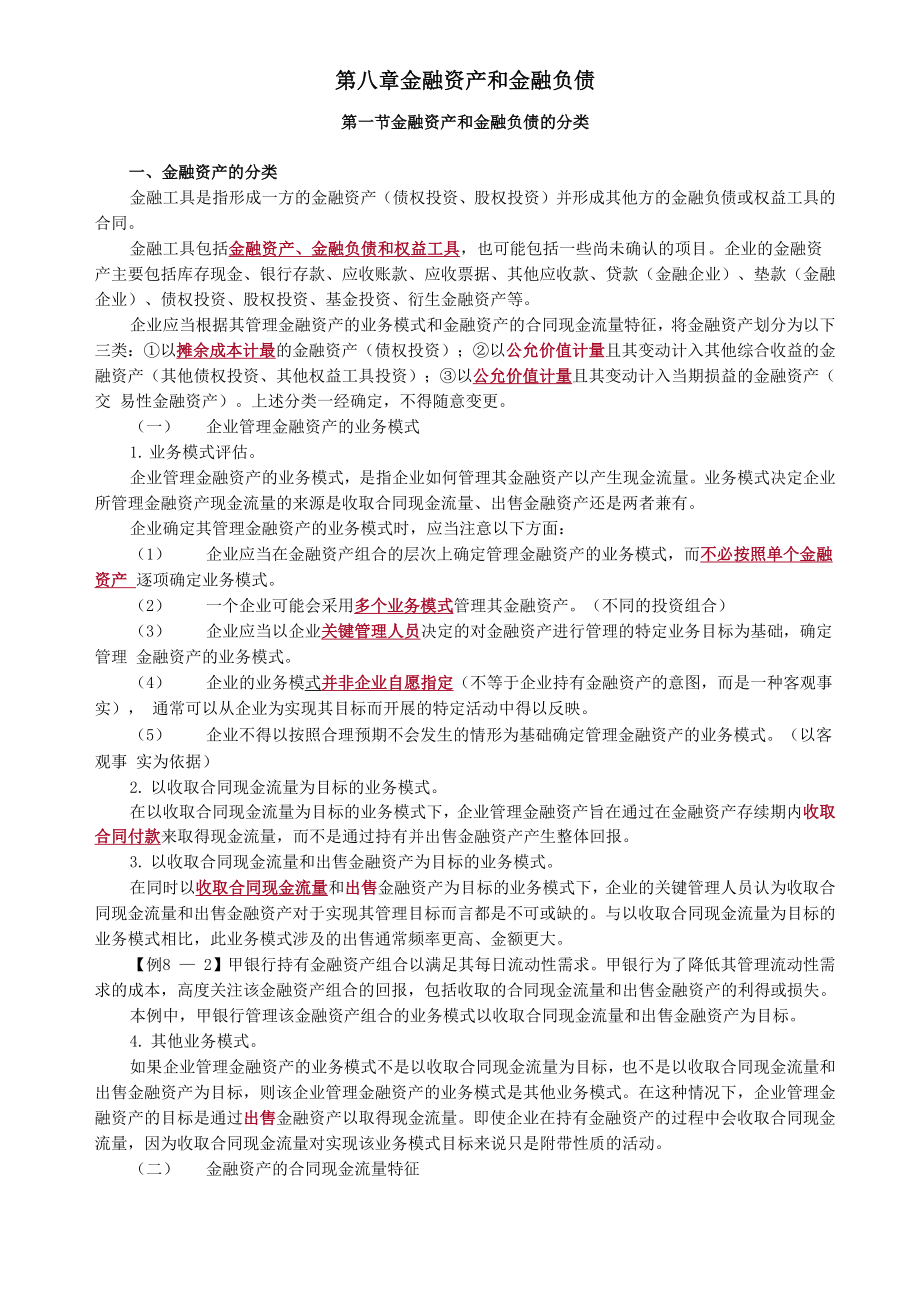 中级会计实务第八章金融资产和金融负债_第1页